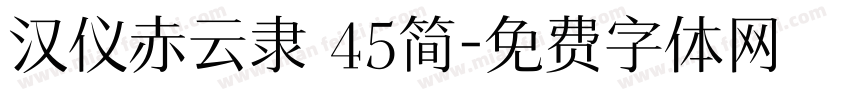 汉仪赤云隶 45简字体转换